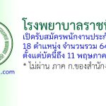 โรงพยาบาลราชพิพัฒน์ รับสมัครพนักงานประกันสังคม 64 อัตรา