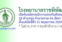 โรงพยาบาลราชพิพัฒน์ รับสมัครพนักงานประกันสังคม 64 อัตรา