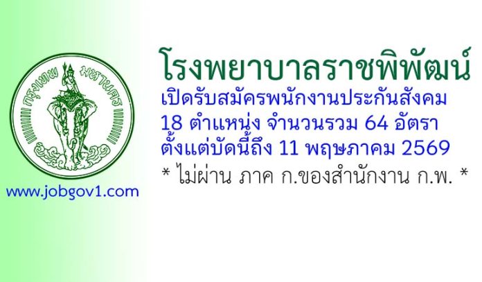 โรงพยาบาลราชพิพัฒน์ รับสมัครพนักงานประกันสังคม 64 อัตรา