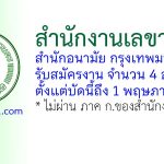 สำนักงานเลขานุการ สำนักอนามัย กรุงเทพมหานคร รับสมัครงาน 4 อัตรา