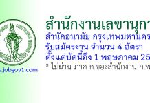 สำนักงานเลขานุการ สำนักอนามัย กรุงเทพมหานคร รับสมัครงาน 4 อัตรา