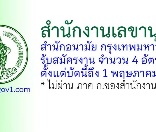 สำนักงานเลขานุการ สำนักอนามัย กรุงเทพมหานคร รับสมัครงาน 4 อัตรา