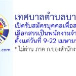 เทศบาลตำบลบางละมุง รับสมัครบุคคลเพื่อสรรหาและเลือกสรรเป็นพนักงานจ้าง 2 อัตรา