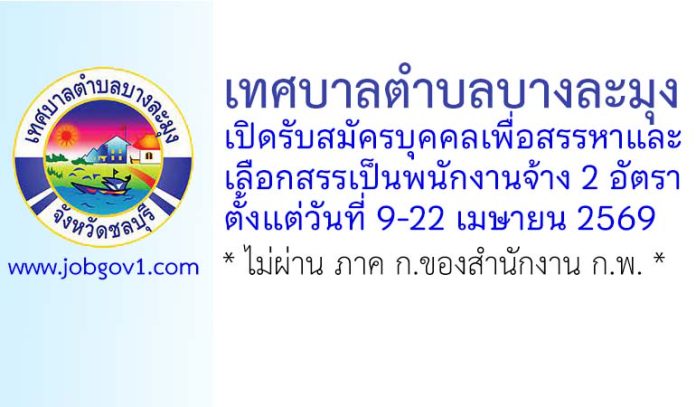 เทศบาลตำบลบางละมุง รับสมัครบุคคลเพื่อสรรหาและเลือกสรรเป็นพนักงานจ้าง 2 อัตรา
