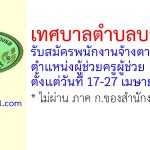 เทศบาลตำบลบางแพ รับสมัครพนักงานจ้างตามภารกิจ ตำแหน่งผู้ช่วยครูผู้ช่วย