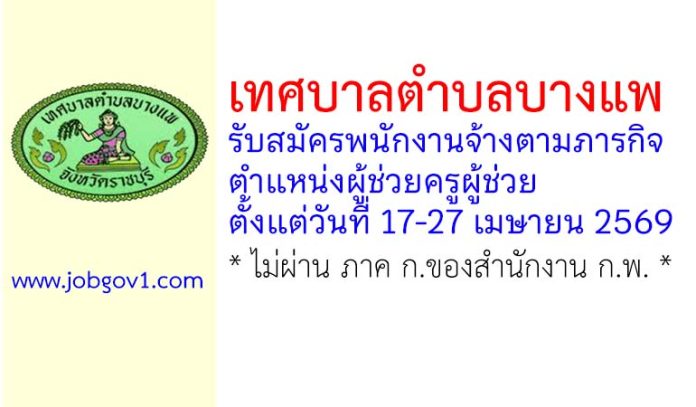 เทศบาลตำบลบางแพ รับสมัครพนักงานจ้างตามภารกิจ ตำแหน่งผู้ช่วยครูผู้ช่วย