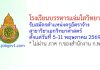 โรงเรียนบรรหารแจ่มใสวิทยา 5 รับสมัครตำแหน่งครูอัตราจ้าง สาขาวิชาเอกวิทยาศาสตร์