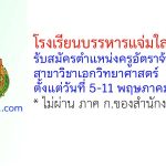 โรงเรียนบรรหารแจ่มใสวิทยา 5 รับสมัครตำแหน่งครูอัตราจ้าง สาขาวิชาเอกวิทยาศาสตร์