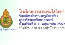 โรงเรียนบรรหารแจ่มใสวิทยา 5 รับสมัครตำแหน่งครูอัตราจ้าง สาขาวิชาเอกวิทยาศาสตร์