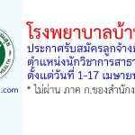 โรงพยาบาลบ้านค่าย รับสมัครลูกจ้างชั่วคราว ตำแหน่งนักวิชาการสาธารณสุข