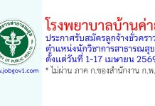โรงพยาบาลบ้านค่าย รับสมัครลูกจ้างชั่วคราว ตำแหน่งนักวิชาการสาธารณสุข