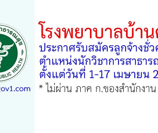 โรงพยาบาลบ้านค่าย รับสมัครลูกจ้างชั่วคราว ตำแหน่งนักวิชาการสาธารณสุข