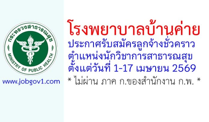 โรงพยาบาลบ้านค่าย รับสมัครลูกจ้างชั่วคราว ตำแหน่งนักวิชาการสาธารณสุข