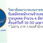 วิทยาลัยพยาบาลบรมราชชนนี กรุงเทพ รับสมัครพนักงานจ้างเหมาบริการรายบุคคล 4 อัตรา