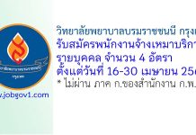 วิทยาลัยพยาบาลบรมราชชนนี กรุงเทพ รับสมัครพนักงานจ้างเหมาบริการรายบุคคล 4 อัตรา