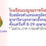 โรงเรียนเบญจมราชรังสฤษฎิ์ 2 รับสมัครครูอัตราจ้าง วิชาภาษาอังกฤษ