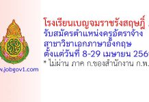 โรงเรียนเบญจมราชรังสฤษฎิ์ 2 รับสมัครครูอัตราจ้าง วิชาภาษาอังกฤษ