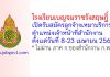 โรงเรียนเบญจมราชรังสฤษฎิ์ 2 รับสมัครลูกจ้างเหมาบริการ ตำแหน่งเจ้าหน้าที่สำนักงาน