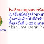 โรงเรียนเบญจมราชรังสฤษฎิ์ 2 รับสมัครลูกจ้างเหมาบริการ ตำแหน่งเจ้าหน้าที่สำนักงาน