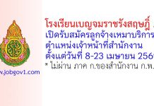 โรงเรียนเบญจมราชรังสฤษฎิ์ 2 รับสมัครลูกจ้างเหมาบริการ ตำแหน่งเจ้าหน้าที่สำนักงาน