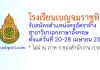 โรงเรียนเบญจมราชูทิศ รับสมัครครูอัตราจ้าง สาขาวิชาเอกภาษาอังกฤษ