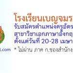 โรงเรียนเบญจมราชูทิศ รับสมัครครูอัตราจ้าง สาขาวิชาเอกภาษาอังกฤษ