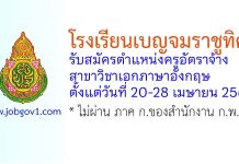 โรงเรียนเบญจมราชูทิศ รับสมัครครูอัตราจ้าง สาขาวิชาเอกภาษาอังกฤษ