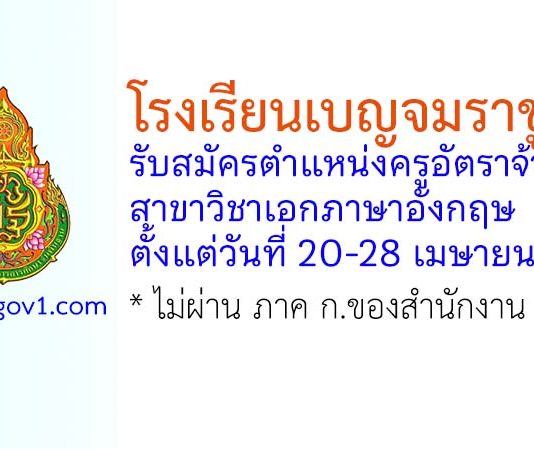 โรงเรียนเบญจมราชูทิศ รับสมัครครูอัตราจ้าง สาขาวิชาเอกภาษาอังกฤษ