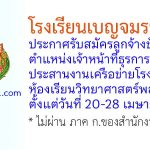 โรงเรียนเบญจมราชูทิศ รับสมัครลูกจ้างชั่วคราว ตำแหน่งเจ้าหน้าที่ธุรการประสานงานเครือข่ายโรงเรียนห้องเรียน วิทยาศาสตร์พลังสิบ