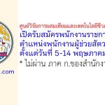 ศูนย์วิจัยการผสมเทียมและเทคโนโลยีชีวภาพนครราชสีมา รับสมัครพนักงานราชการทั่วไป ตำแหน่งพนักงานผู้ช่วยสัตวบาล