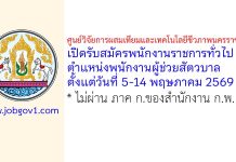 ศูนย์วิจัยการผสมเทียมและเทคโนโลยีชีวภาพนครราชสีมา รับสมัครพนักงานราชการทั่วไป ตำแหน่งพนักงานผู้ช่วยสัตวบาล