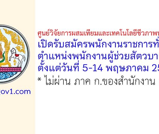 ศูนย์วิจัยการผสมเทียมและเทคโนโลยีชีวภาพนครราชสีมา รับสมัครพนักงานราชการทั่วไป ตำแหน่งพนักงานผู้ช่วยสัตวบาล