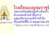 โรงเรียนเบญจมราชูทิศ รับสมัครลูกจ้างชั่วคราว ตำแหน่งเจ้าหน้าที่ธุรการ กลุ่มบริหารงานบริหารทั่วไป