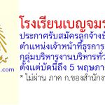 โรงเรียนเบญจมราชูทิศ รับสมัครลูกจ้างชั่วคราว ตำแหน่งเจ้าหน้าที่ธุรการ กลุ่มบริหารงานบริหารทั่วไป