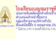 โรงเรียนเบญจมราชูทิศ รับสมัครลูกจ้างชั่วคราว ตำแหน่งเจ้าหน้าที่ธุรการ กลุ่มบริหารงานบริหารทั่วไป