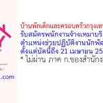 บ้านพักเด็กและครอบครัวกรุงเทพมหานคร รับสมัครพนักงานจ้างเหมาบริการ ตำแหน่งช่วยปฏิบัติงานนักพัฒนาสังคม