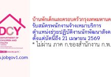 บ้านพักเด็กและครอบครัวกรุงเทพมหานคร รับสมัครพนักงานจ้างเหมาบริการ ตำแหน่งช่วยปฏิบัติงานนักพัฒนาสังคม