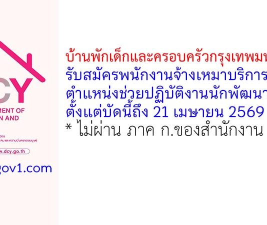 บ้านพักเด็กและครอบครัวกรุงเทพมหานคร รับสมัครพนักงานจ้างเหมาบริการ ตำแหน่งช่วยปฏิบัติงานนักพัฒนาสังคม
