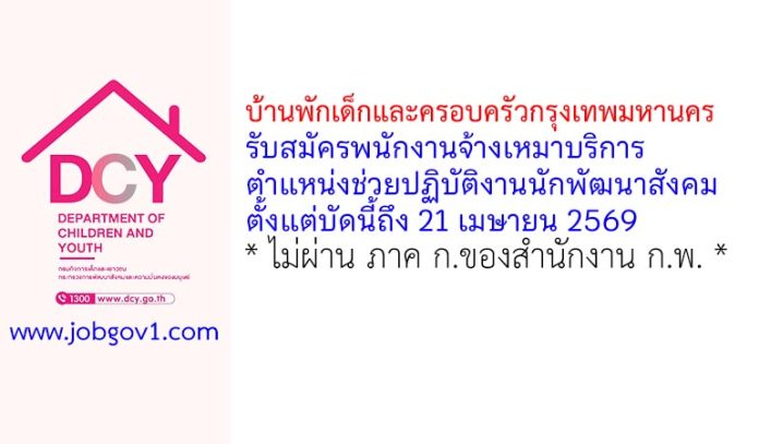 บ้านพักเด็กและครอบครัวกรุงเทพมหานคร รับสมัครพนักงานจ้างเหมาบริการ ตำแหน่งช่วยปฏิบัติงานนักพัฒนาสังคม