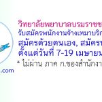 วิทยาลัยพยาบาลบรมราชชนนี ชลบุรี รับสมัครพนักงานจ้างเหมาบริการ 2 อัตรา