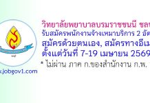 วิทยาลัยพยาบาลบรมราชชนนี ชลบุรี รับสมัครพนักงานจ้างเหมาบริการ 2 อัตรา