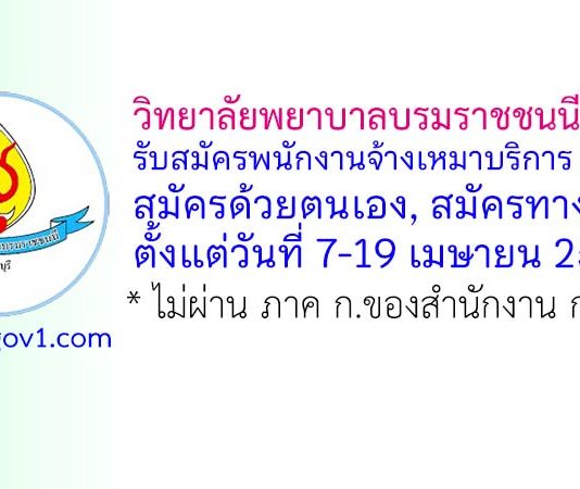 วิทยาลัยพยาบาลบรมราชชนนี ชลบุรี รับสมัครพนักงานจ้างเหมาบริการ 2 อัตรา