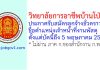วิทยาลัยการอาชีพบ้านโป่ง รับสมัครลูกจ้างชั่วคราว ตำแหน่งเจ้าหน้าที่งานพัสดุ
