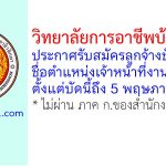 วิทยาลัยการอาชีพบ้านโป่ง รับสมัครลูกจ้างชั่วคราว ตำแหน่งเจ้าหน้าที่งานพัสดุ
