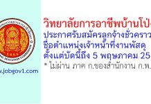 วิทยาลัยการอาชีพบ้านโป่ง รับสมัครลูกจ้างชั่วคราว ตำแหน่งเจ้าหน้าที่งานพัสดุ