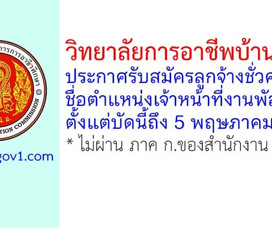 วิทยาลัยการอาชีพบ้านโป่ง รับสมัครลูกจ้างชั่วคราว ตำแหน่งเจ้าหน้าที่งานพัสดุ