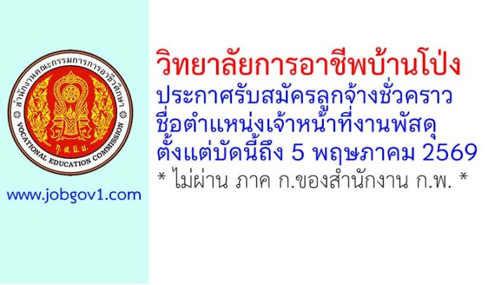 วิทยาลัยการอาชีพบ้านโป่ง รับสมัครลูกจ้างชั่วคราว ตำแหน่งเจ้าหน้าที่งานพัสดุ