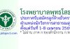 โรงพยาบาลพุทธโสธร รับสมัครลูกจ้างชั่วคราว ตำแหน่งนักวิชาการสาธารณสุข