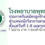 โรงพยาบาลพุทธโสธร รับสมัครลูกจ้างชั่วคราว ตำแหน่งนักวิชาการสาธารณสุข