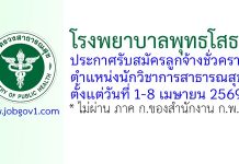 โรงพยาบาลพุทธโสธร รับสมัครลูกจ้างชั่วคราว ตำแหน่งนักวิชาการสาธารณสุข